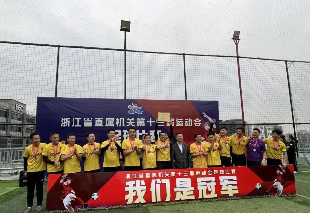 省直机关第七届运动会足球赛,省直机关文体协会足球队荣获冠军