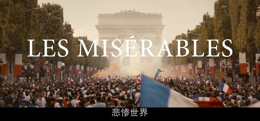 这部《悲惨世界》和雨果没什么关系，却足够引人深思