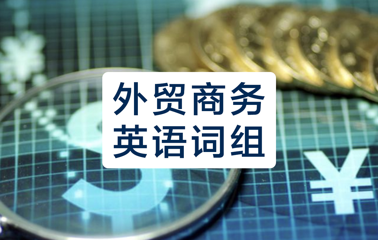 外贸商务英语必背词汇,外贸展会必备的23个商务英语术语