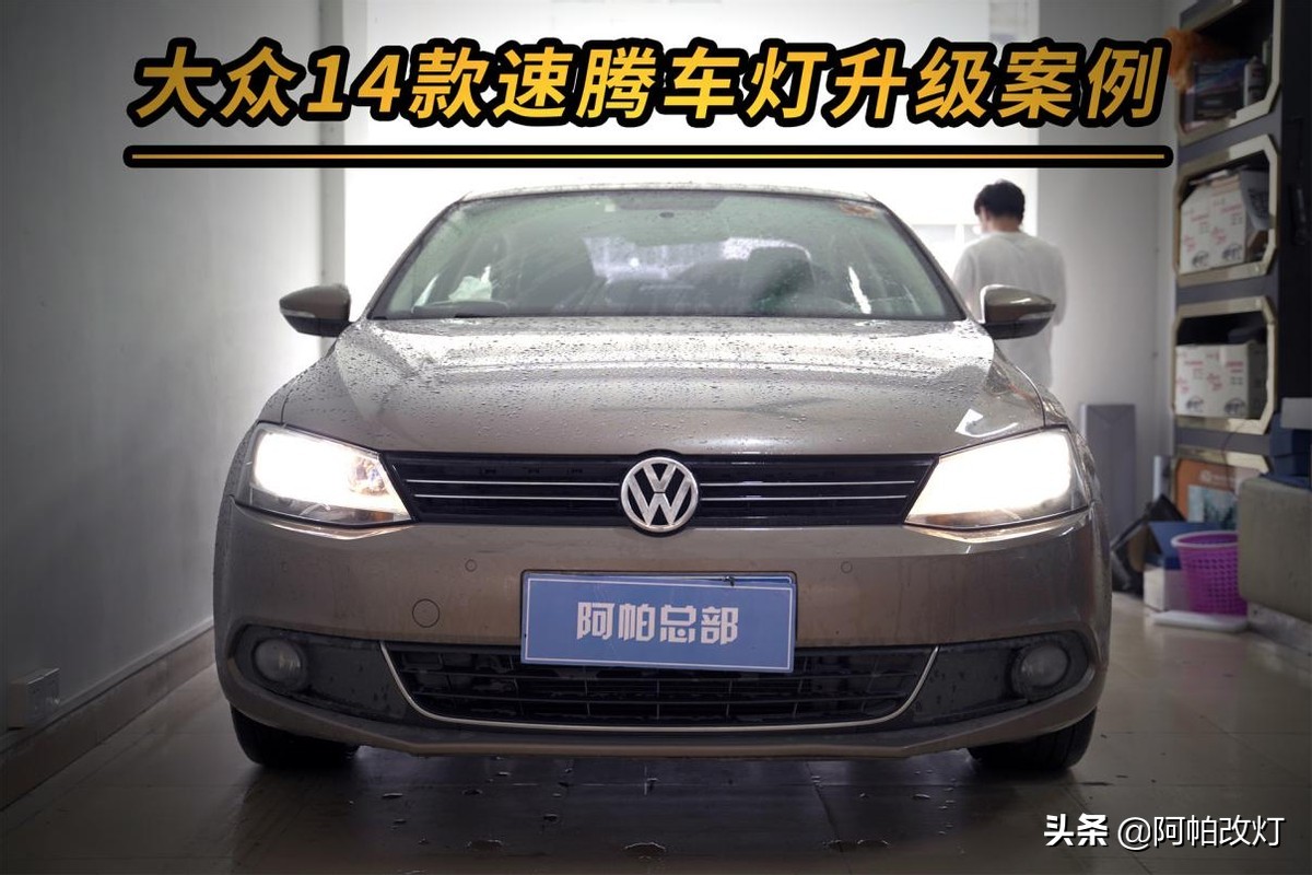 大众速腾改灯视频教程12-18款,全新速腾改灯最佳方案