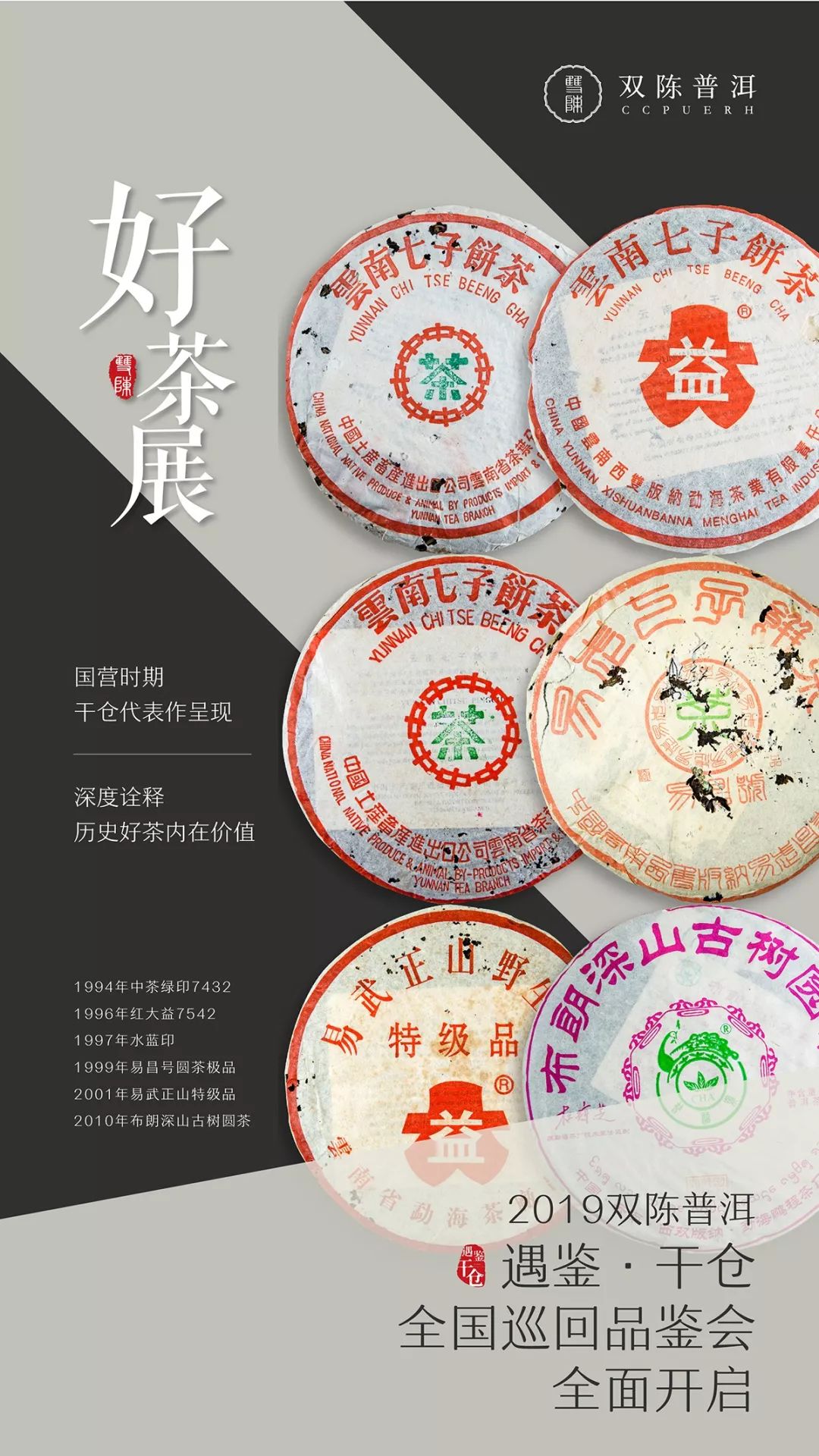 前方高能！双陈普洱“遇鉴•干仓”全国巡回品鉴会又要来了