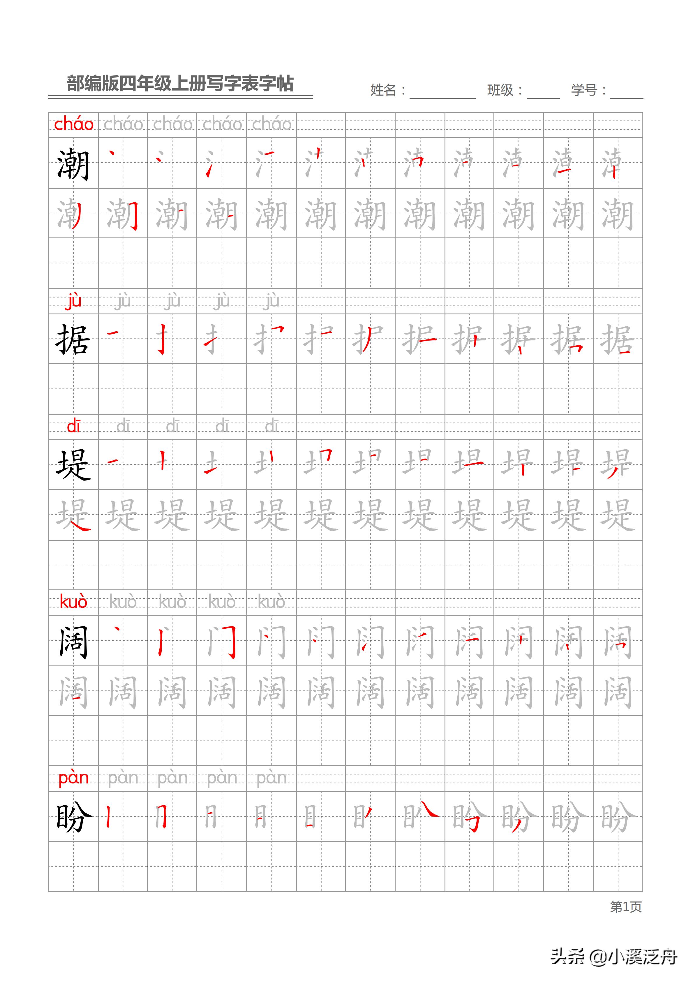 新部编版四年级上册生字笔顺,部编版四年级下语文生字书法