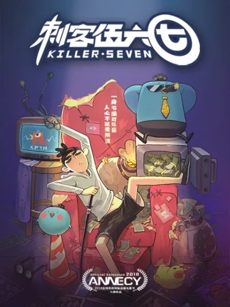 刺客伍六七刺瞎你的眼,刺客伍六七无眼