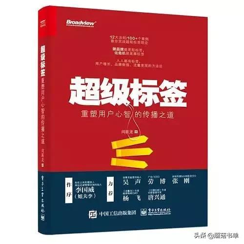 推荐书|87期互联网营销、品牌、公关从业必读《超级标签》