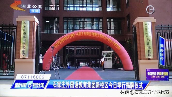 石家庄外国语大学新校区,石家庄外国语教育集团是公立的吗