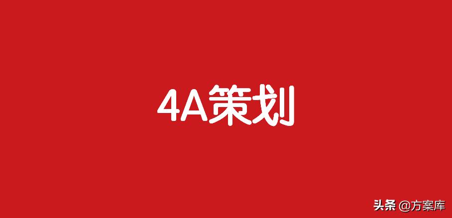 营销策略广告策划方案,4a营销广告策划方案