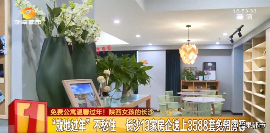 真心留你！免费住！长房、湘江、城发…长沙，始终有家的味道