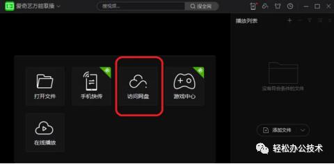 利用爱奇艺万能联播免费高速*载下**百度网盘文件