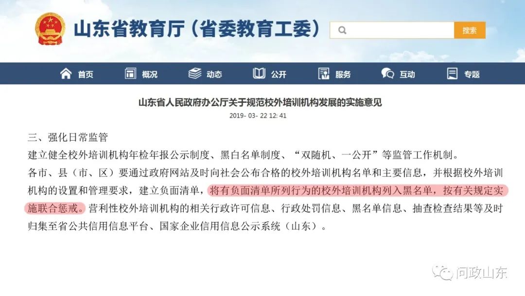问政山东|上了黑名单就等于监管了？校外培训机构列入黑名单后依然我行我素