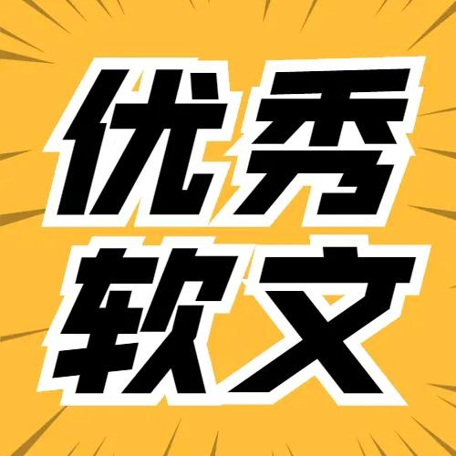 到底什么样的软文写出来才吸引人,优秀软文具备的条件