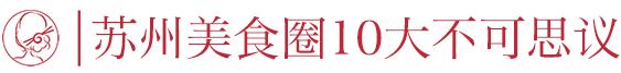 苏州美食里的秘密,苏州18家深藏不露的美食