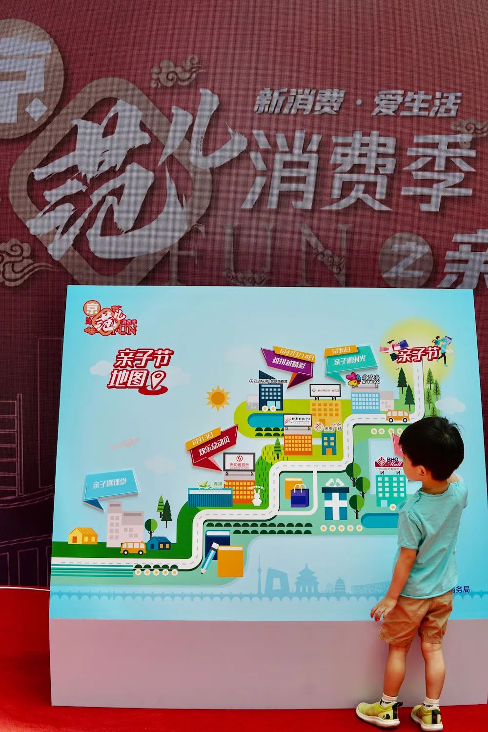 带儿子首探“北京消费季之亲子节”开启活动，居然玩到不想回家