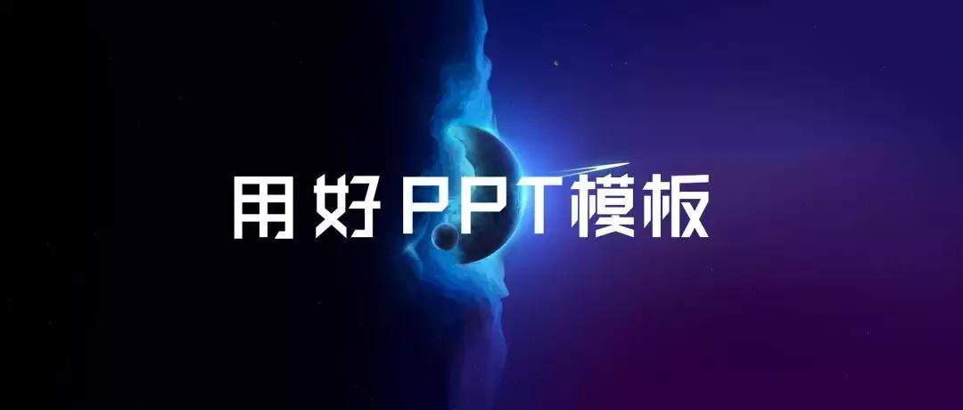 ppt模板太简单怎么办,ppt模板一键套用哪个好用