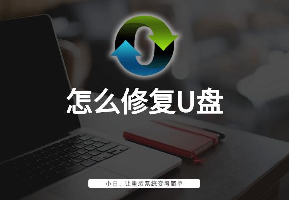 量产工具怎么修复u盘,u盘修复方法恢复文件