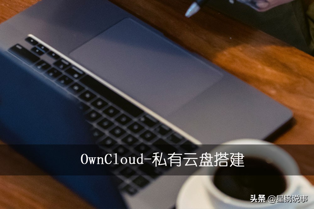 开源私有云盘搭建方案,最好用的私有云盘部署