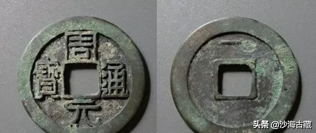 昭和时期周元通宝花钱最新价格表,后周柴荣的周元通宝