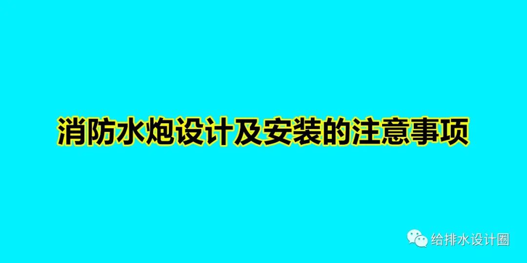 消防水炮安装方案范本,消防水炮安装图片大全