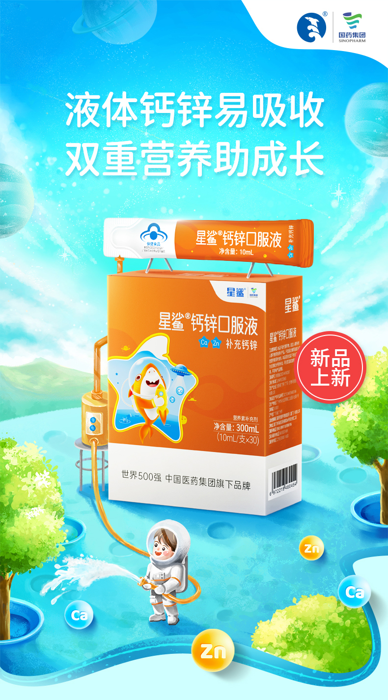 星鲨钙锌口服液补锌首选,星鲨钙锌口服液效果
