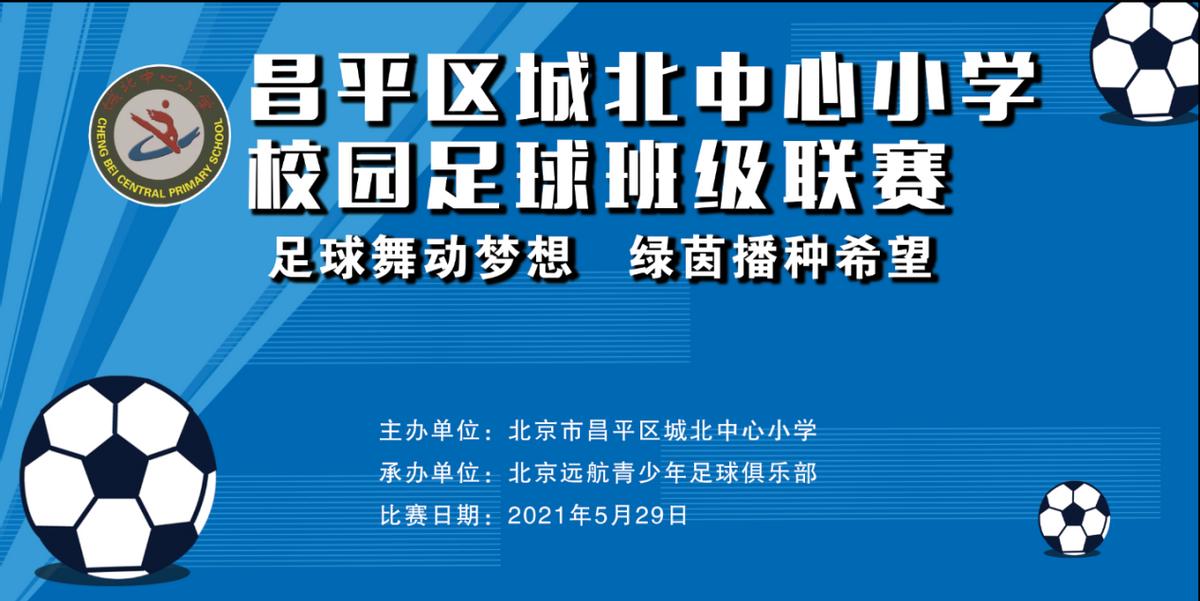 2021北京市中小学校园足球联赛,北京市昌平区2024校园足球比赛