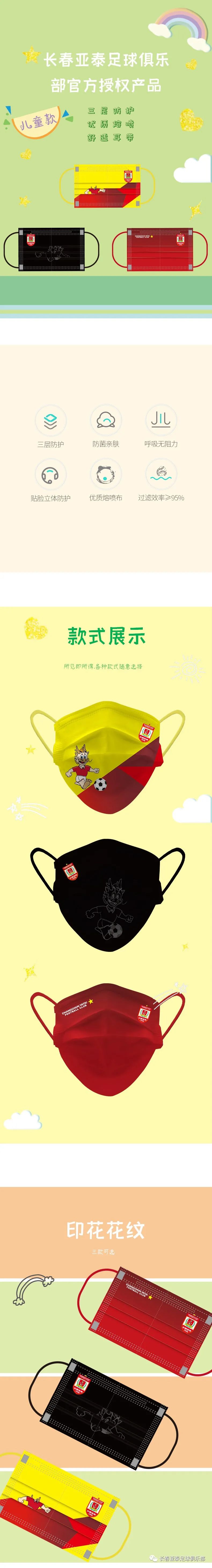 长春亚泰儿童款定制口罩上市！线上购买开通，下单送好礼