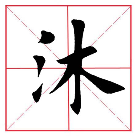 田英章毛笔楷书偏旁部首远的写法,田英章毛笔楷书偏旁部首教学讲座