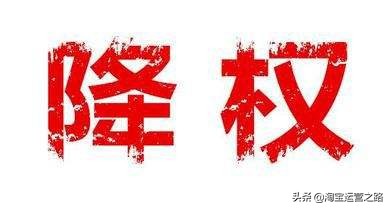 新品做基础评价就被降权,新品降权是什么原因