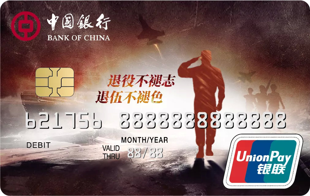 中国银行退役军人银行卡优惠政策,十大银行发的退役军人卡