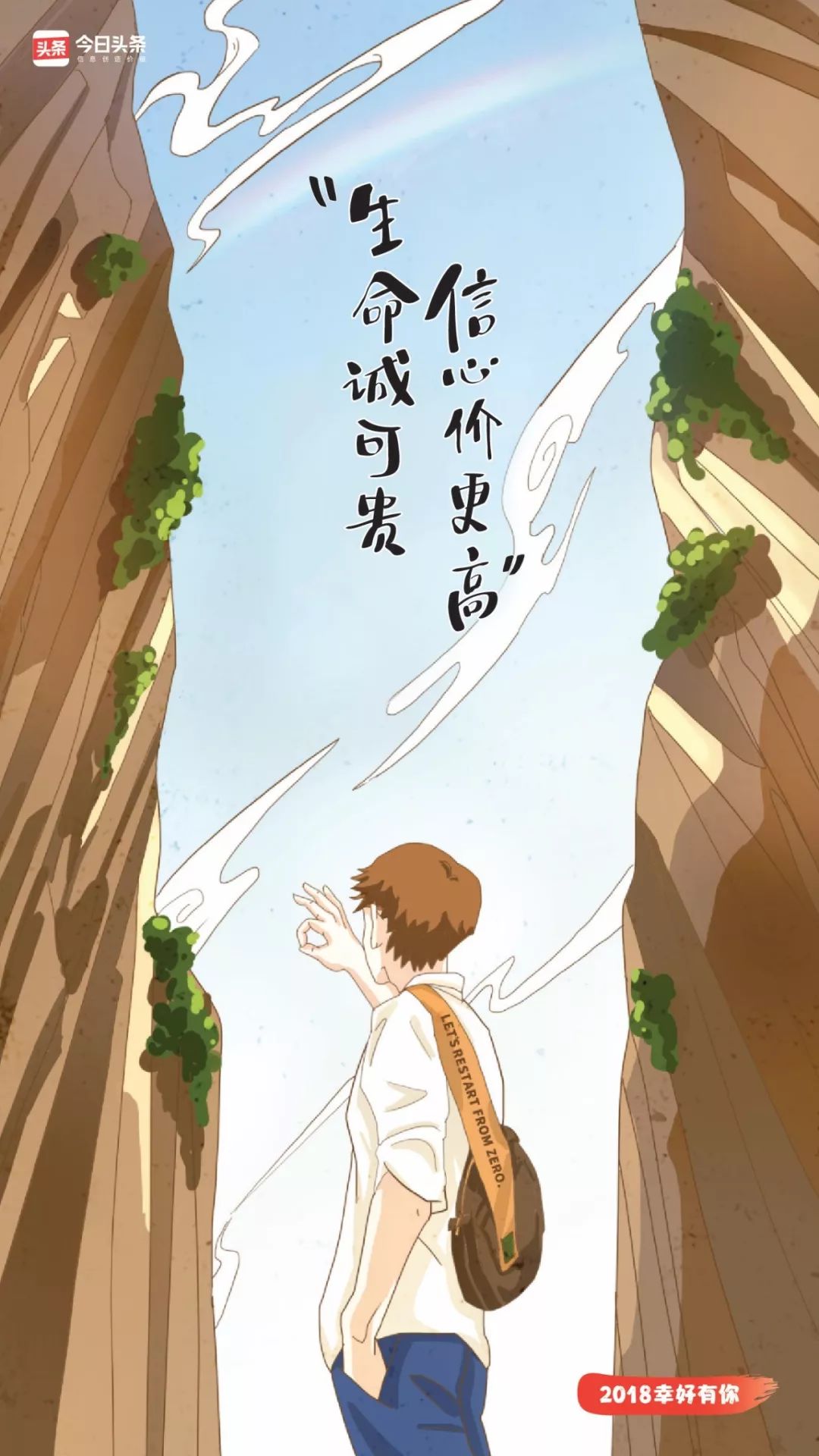 *今条头日**的2018，幸好有你