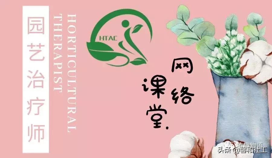 园艺治疗师网络课,园艺治疗师一年网络课程