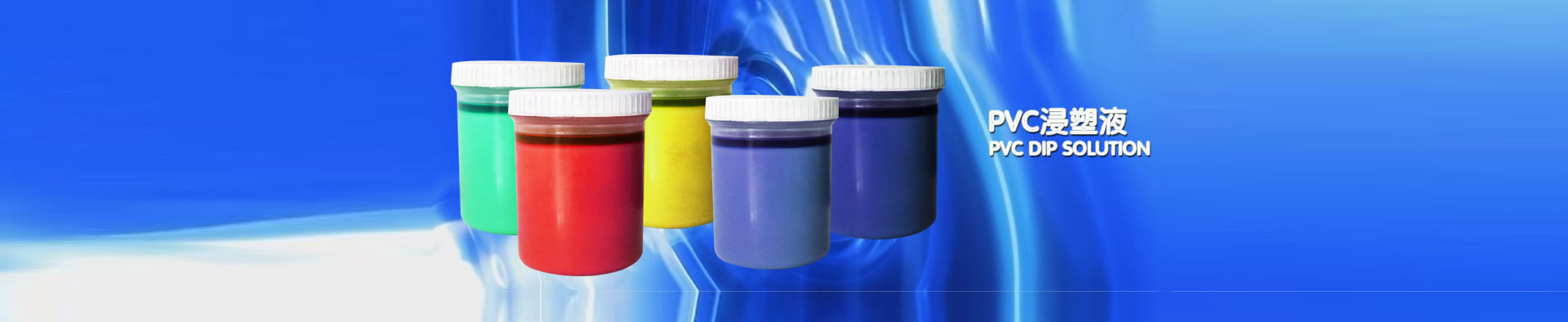 pvc浸塑液,pvc浸塑液成分说明