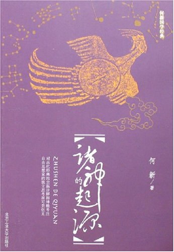 诸神的传说（中国篇·三）