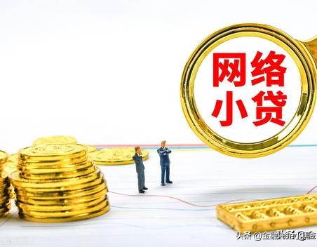 小额贷监管期,网贷小额贷款业务新规解读