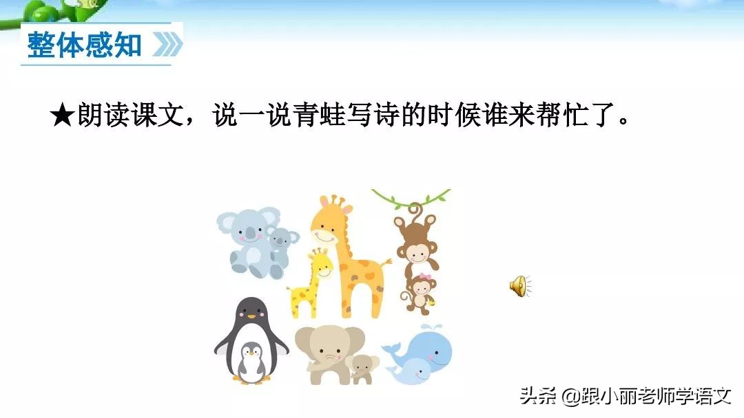 一年级语文上册青蛙写诗教学视频,一年级语文青蛙写诗模拟试讲视频