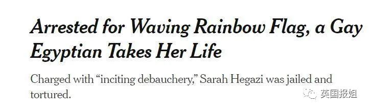 埃及女同性恋遭政府电击*虐性**后自杀，网友却支持：她活该下地狱