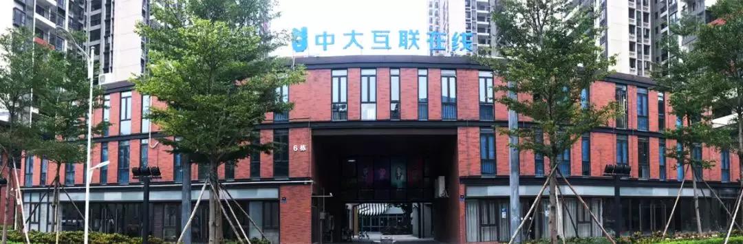 道汇康中大互联,共同探讨传统教育转型互联网教育的变革之路