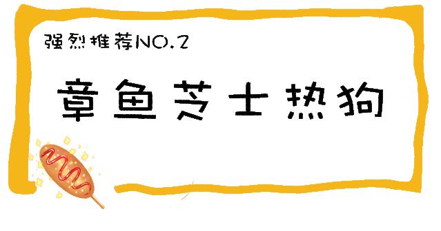 1000个热狗免费送,芝士热狗香脆又拉丝好吃又过瘾