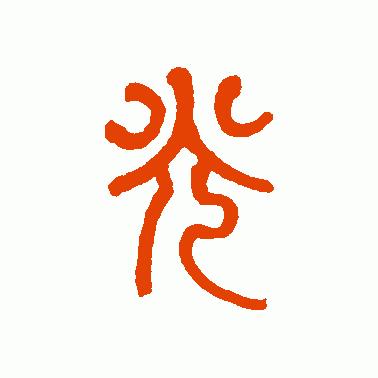 树东说文解字“光”，韬光养晦的历史典故，给我们的启示