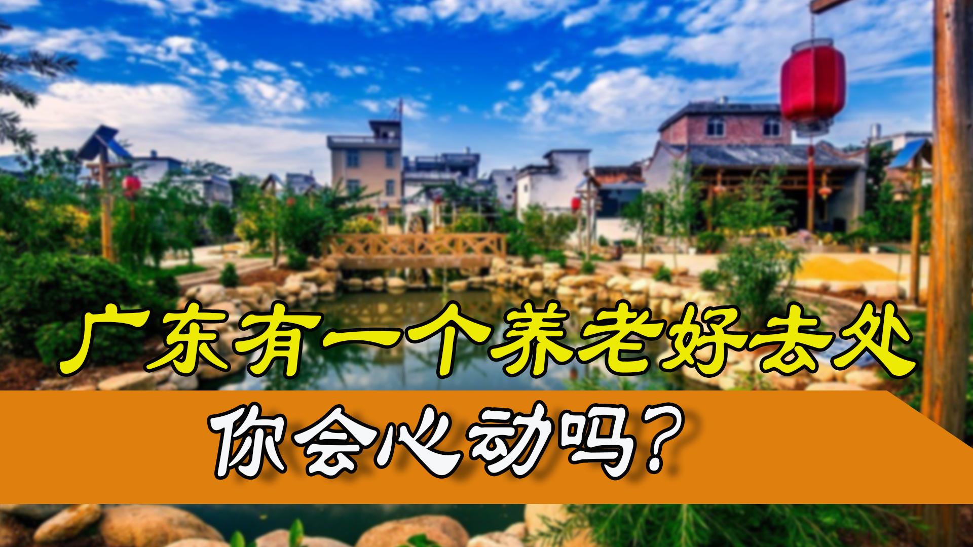 广东最好的养老胜地是哪个城市,广东最适合养老的地方是哪里