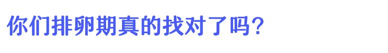 忍了半个月！掐着排卵期万“精”齐发，为啥就是怀不上？！
