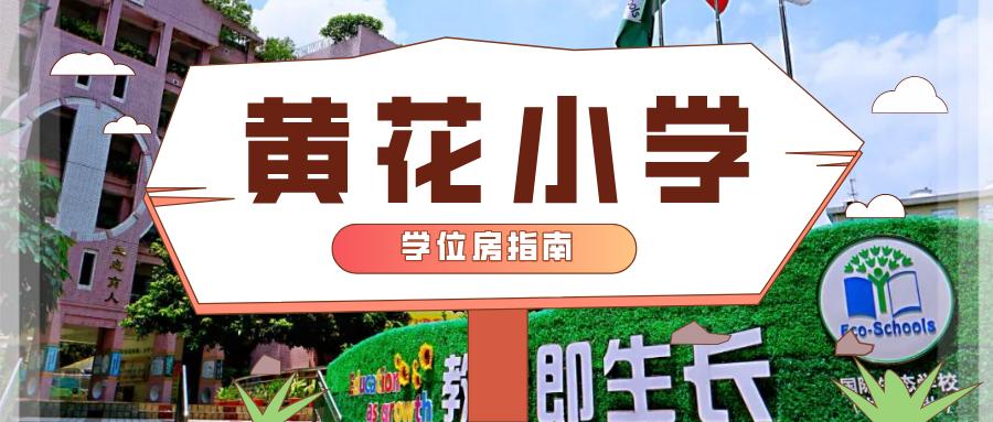 广州黄花岗最新学区房,越秀黄花小学房价
