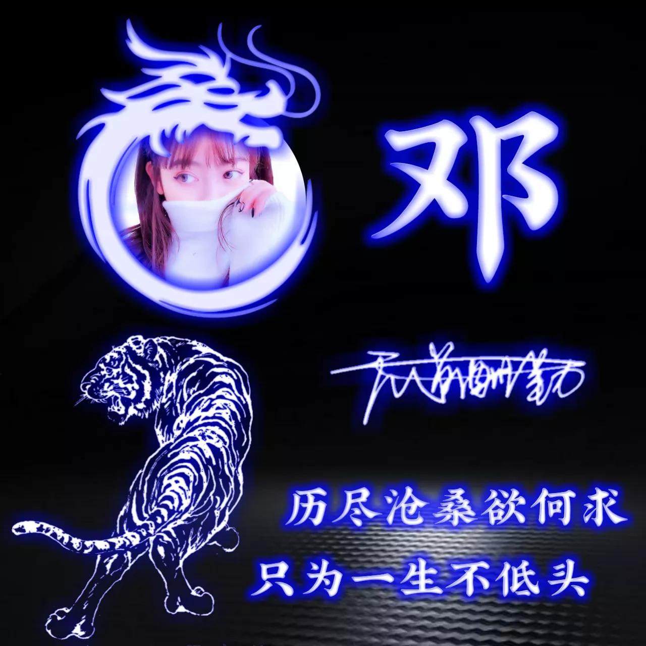 代表好运的姓氏头像图片,姓氏头像荧光励志