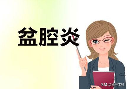 盆腔炎症治不好吗,盆腔炎症会不会导致不孕