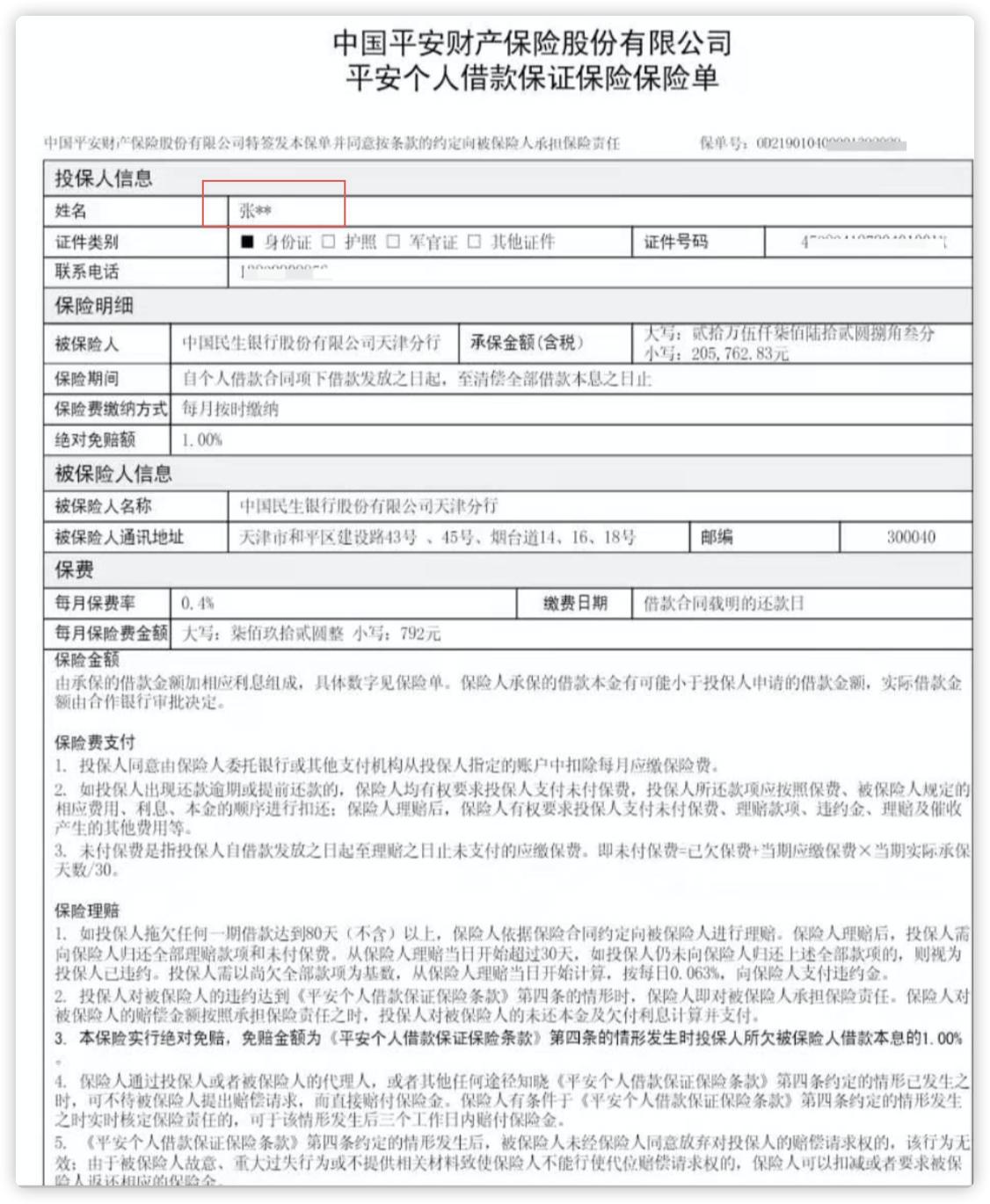 平安普惠36期*款贷**利率计算表