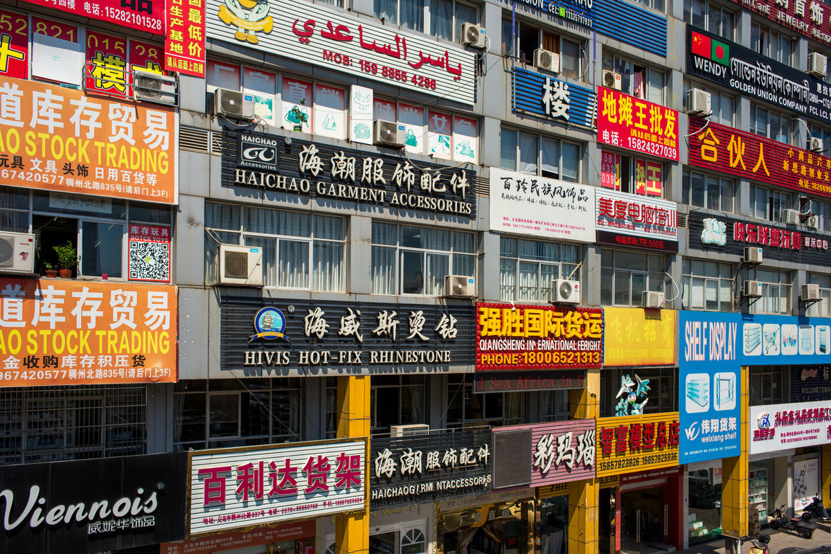 新手去义乌网红直播村怎么创业,有在义乌创业的吗分享一下经验