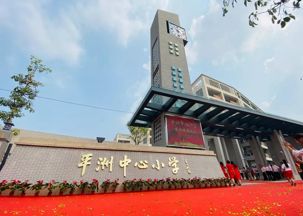 平洲中心小学宣传片,平洲中心小学省一级