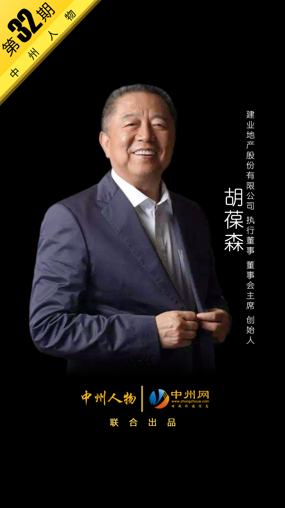 建业胡葆森最新视频,建业20年胡葆森专访