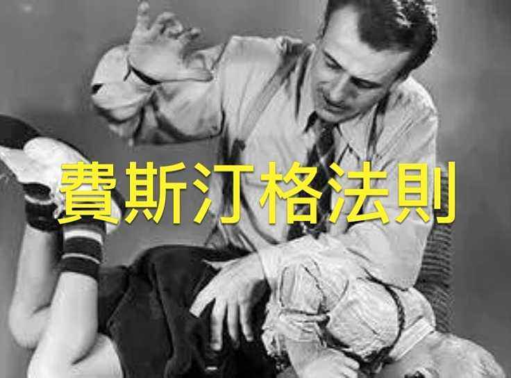 费斯汀格法则重要吗,费斯汀格法则克制方法