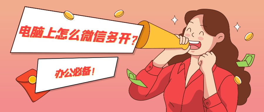 电脑版微信多开需要什么条件,电脑微信多开设置多个网络代理