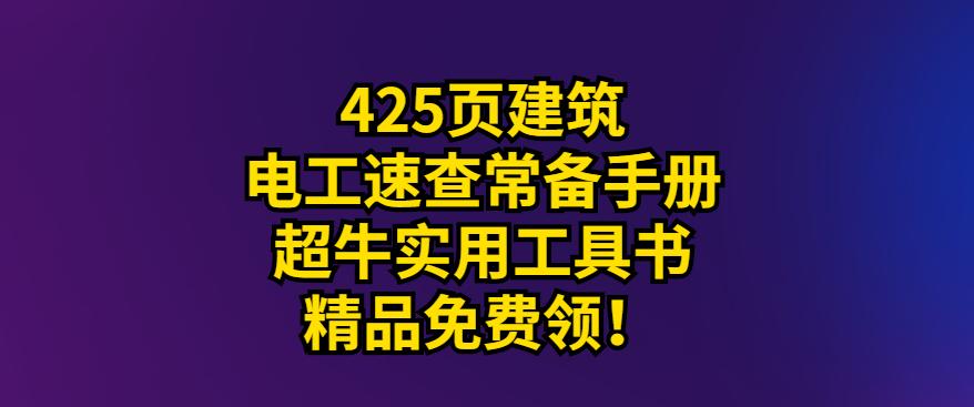 500个实用电工手册,建筑电工知识全集文字