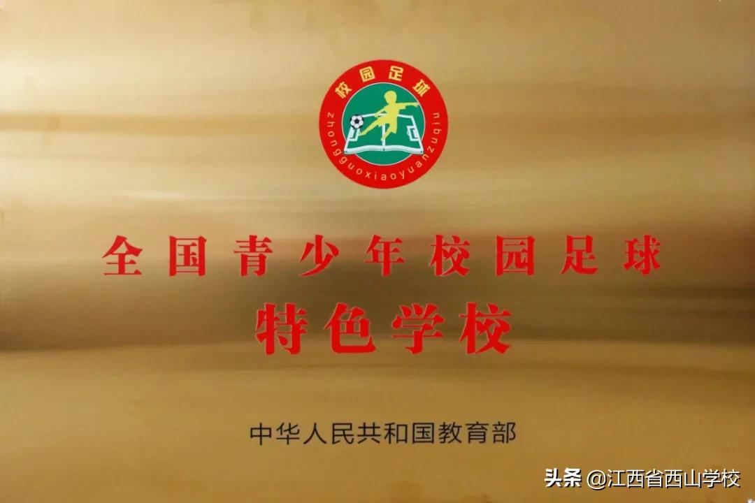 江西南昌西山足球比赛,南昌青少年足球运动会